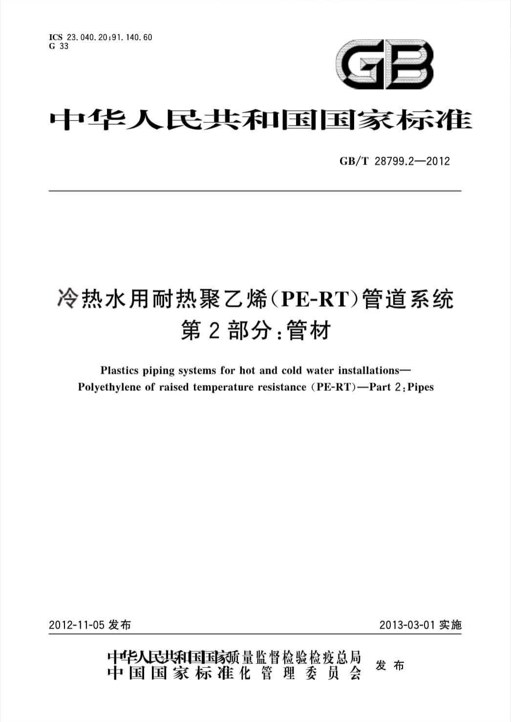 GB/T28799.2-2012冷热水用耐热聚乙烯（PE-RT）管道系统 第2部分：管材